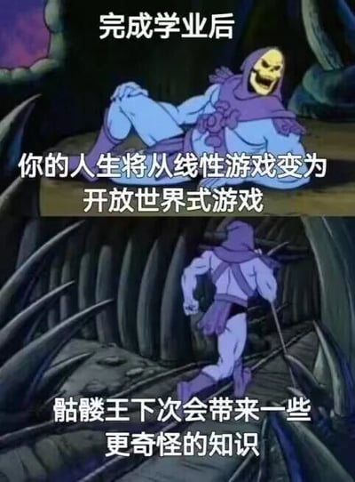 这是一张上下拼接的连环卡通梗图，是对经典动画截图的二次创作。上半部分中，动画角色骷髅王翘着腿坐在平台上，脸上带着戏谑的大笑，配文“完成学业后”“你的人生将从线性游戏变为开放世界式游戏”，用游戏类型的差异来比喻人生阶段的转变：学业时期的人生如同线性游戏，有着明确的流程、固定的目标和既定的路线；而完成学业后，人生失去了统一的指引，有了无数的选择和可能性，就像没有固定剧情的开放世界游戏，充满未知和自由。下半部分中，骷髅王手持权杖转身跑走，配文“骷髅王下次会带来一些更奇怪的知识”，延续了轻松调侃的风格，暗示这类用奇怪比喻讲述人生感悟的内容还会继续更新，让梗图的趣味性得到延续。