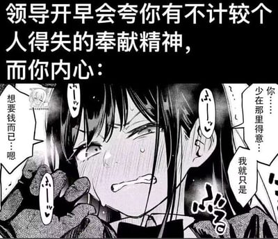 图片上方为黑色背景白色文字，内容是“领导开早会夸你有不计较个人得失的奉献精神，而你内心：”，下方是一张黑白漫画截图。图中女孩有着黑色长发，眉头紧锁，额头渗出冷汗，嘴角向下撇，表情显得无奈又有些憋屈，左手扶着脸。旁边配有多个对话气泡，内容分别为“想要钱而已...嗯”“你...少在那里得意...”“我就只是”。整体通过文字与漫画结合，幽默地表达了职场中员工被领导夸奖奉献精神时，内心真实想法（想要实际报酬）与表面态度的反差，带有强烈的讽刺意味和职场共鸣感。