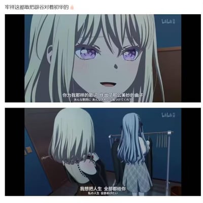 这是一张由两张《BanG Dream! Ave Mujica》的动画截图拼接而成的梗图，顶部带有网友的玩梗评论。第一张图中，金发紫眼的丰川祥子面带温柔笑意，对着若叶睦说出感谢的话语：“你为我那样的歌词 作出了那么美妙的曲子”；第二张图里，丰川祥子背对着镜头，对着正在整理衣物的若叶睦直白告白：“我想把人生 全部都给你”。
顶部评论“牢祥这都敢把辟谷对着初华的”是粉丝的玩梗内容，“牢祥”是粉丝对丰川祥子的戏称，“辟谷”是“屁股”的谐音梗，调侃祥子告白时的背影姿势。