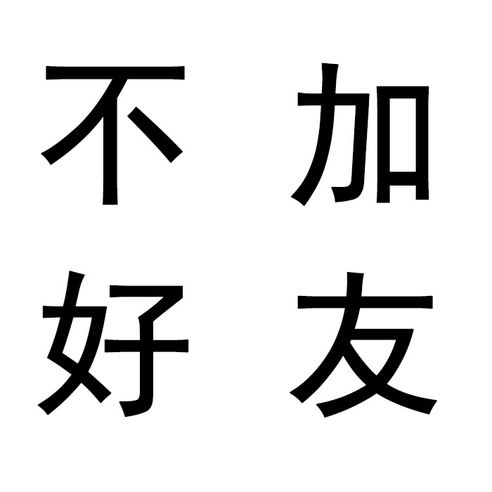 不加好友