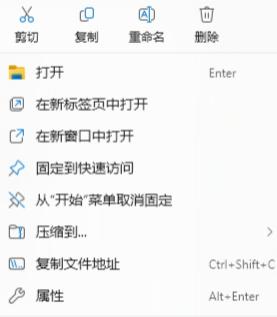 这是一张Windows操作系统文件资源管理器的右键菜单屏幕截图，展示了右键点击文件后可执行的各类操作选项。上方是基础操作区，包含剪切、复制、重命名、删除四个功能按钮；下方是展开的操作列表，涵盖打开（标注快捷键Enter）、在新标签页中打开、在新窗口中打开、固定到快速访问、从“开始”菜单取消固定、压缩到...、复制文件地址（标注快捷键Ctrl+Shift+C）、属性（标注快捷键Alt+Enter）等多种系统操作选项，清晰呈现了Windows系统中文件操作的常用功能及对应快捷键。
