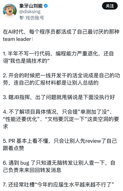 这是一张微博平台的博文截图，发布账号为标注了“戏仿账号”的“象牙山刘能”，内容围绕AI时代程序员的职业现状展开吐槽，称不少程序员最终活成了自己讨厌的团队领导的样子，并列出了7条具体的典型表现，包括长期不写代码技术退化却仍自称技术人员、抢占下属工作功劳、乱指挥出问题甩锅、不了解项目仅提空洞要求、看不懂代码评审只会跟风、遇到bug只会转发分配任务、吐槽应届生能力不足，内容精准讽刺了当前互联网行业部分技术管理者的通病，容易引发职场技术从业者的共鸣。