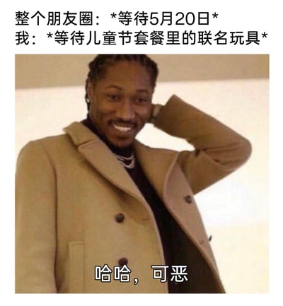 这是一张图文混排的搞笑梗图，通过对比展现了大众与“我”的节日期待反差：朋友圈里的人们都在等待具有浪漫属性的5月20日，而“我”却只执着于儿童节套餐里的联名玩具。图中使用NBA球星科怀·伦纳德挠头憨笑的照片，搭配配文“哈哈，可恶”，用这种憨厚又带点小得意的神态，生动表现出“我”和主流期待不同的小众趣味，精准戳中了那些对节日浪漫不感冒、却热衷于可爱玩具的人群的心态，整体风格搞笑接地气。