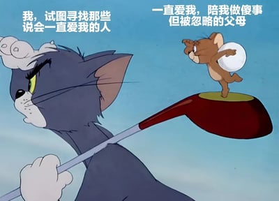 图片左侧是猫和老鼠中的汤姆猫，它正专注地手持一把长柄勺子，表情严肃。勺子的末端站着杰瑞鼠，它小心翼翼地保持平衡。图片上方配有文字对比：左侧写着“我，试图寻找那些说会一直爱我的人”，右侧则是“一直爱我，陪我做傻事但被忽略的父母”。这张图通过经典卡通场景与文字结合，表达了人们常常忽略父母默默付出的爱的情感主题。