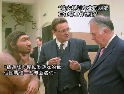 这是一张经过P图改编的搞笑梗图，场景设定在博物馆内：两位穿着西装的男士正专注地交谈，对应图注里“城乡规划专业的朋友正在聊工作话题”；一旁坐着的原始人模型则对应“精通城市模拟类游戏的我”，它手托下巴、身体前倾，一脸困惑又努力倾听的模样，精准还原了外行人试图听懂专业领域名词时的茫然状态，通过专业人士的顺畅交流和自己的懵懂形成强烈反差，用幽默的方式调侃了跨领域交流时的认知壁垒。