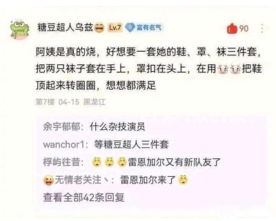 这是一张游戏论坛的评论区截图，楼主「糖豆超人乌兹」发布了一条奇葩脑洞评论：“阿姨是真的烧，好想要一套她的鞋、罩、袜三件套，把两只袜子套在手上，罩扣在头上，在用🐶🐶把鞋顶起来转圈圈，想想都满足”，下方其他网友纷纷玩梗回复：有人吐槽像杂技演员，有人玩梗说等“糖豆超人三件套”，还有网友联想到英雄联盟里的英雄雷恩加尔，调侃楼主的行为像雷恩加尔，称“雷恩加尔又有新队友了”，整段对话充满戏谑搞笑的氛围。
梗解析：雷恩加尔是MOBA游戏《英雄联盟》中的英雄「傲之追猎者」，其部分动作姿态和楼主描述的奇葩行为有相似之处，网友借此玩梗调侃楼主的离谱脑洞。