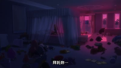 动画《MyGO!》中的一个场景，展示了一间凌乱的房间，地面散落着各种玩具、书籍和衣物。房间中央有一张带帷幔的床，床上似乎坐着一个人。窗外透进粉红色的光线，整个场景氛围显得有些悲伤。画面底部有文字“拜託妳…”，传达出恳求的情绪。