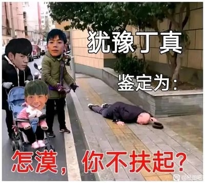 这是一张经过P图改编的网络搞笑梗图，创作者将公众人物丁真的面部图像替换到街道场景中的三个角色（推婴儿车的成年人、站立的成年人、婴儿车内的孩子）的头部，画面右侧的人行道上有一位摔倒在地、面部朝下的老人。图中配有玩梗文字“犹豫丁真 鉴定为：怎漠，你不扶起？”，其中“怎漠”是模仿丁真的口音对“怎么”的谐音改写，“犹豫丁真”则是结合“犹豫就会败北”的热门网络梗与丁真的名字创作的内容，以荒诞调侃的方式映射了“老人摔倒扶不扶”的社会争议话题，通过P图和口音梗制造出反差搞笑的效果，引发网友对该社会话题的趣味讨论。