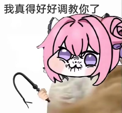 图片中是源自韩国手游《胜利女神：妮姬》角色桃乐丝的二创表情包角色Doro。该角色有着粉色短发和紫色眼睛，面部表情凶狠，嘴角下撇并带有皱纹，手持一根类似鞭子的黑色物体。图片上方配有文字“我真得好好调教你了”，整体呈现出一种带有威胁感的呆萌反差效果。