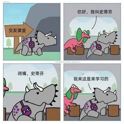这是一组四格连环漫画，主角为两只恐龙。第一格中，一只背着紫色背包的灰色三角龙正看向路边写有“交友课堂”的指示牌；第二格，一只粉色副栉龙主动上前打招呼：“你好，我叫史蒂芬”；第三格，灰色三角龙不耐烦地回应：“闭嘴，史蒂芬”；第四格，灰色三角龙严肃表示：“我来这是来学习的”。通过简短对话展现了想认真学习的三角龙与热情交友的史蒂芬之间的有趣反差，整体风格轻松搞笑。