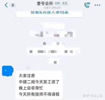 这是一张壹号会所内部全员群的聊天记录截图，群归属为壹号会所，群内先出现一条内容为“亘有&元吉人事归杀”的消息，之后有管理人员发出通知：“大家注意 中建二局今天发工资了 晚上会非常忙 今天所有技师不得请假”。该内容暗示了中建二局发薪日当天，其员工会成为壹号会所的潜在消费群体，会所因此提前安排技师待命，生动展现了服务行业与周边企业薪资发放时间的关联，是反映服务行业经营细节的趣味场景。