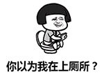 你以为我在上厕所？其实在做饭