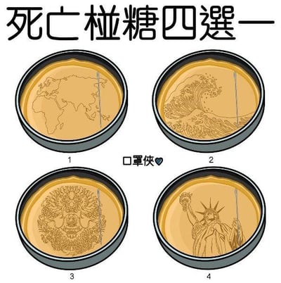 这是一张模仿韩剧《鱿鱼游戏》中椪糖挑战的趣味二次创作梗图，顶部标注标题“死亡椪糖四选一”。图中展示了四个难度拉满的椪糖图案：1号是线条细密的世界地图轮廓，2号是细节丰富的《神奈川冲浪里》海浪纹样，3号是纹路复杂的中国龙图案，4号是包含大量细节的自由女神像图案。这些图案的复杂度远超《鱿鱼游戏》原版挑战里的简单图形，几乎不可能完整抠出，用夸张的高难度设定制造反差趣味，调侃这类“死亡选择”的困境，没有双关、谐音梗或暗示内容。
