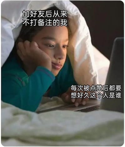 这是一张经过文字加注二次创作的真人表情包，画面主体是一个趴在被窝里使用笔记本电脑的孩子，他一只手撑着脸，神情带着困惑与认真，注视着电脑屏幕。图中添加了两处吐槽文字，上方为“加好友后从来不打备注的我”，右下角为“每次被点赞后都要想好久这个人是谁”，精准戳中了很多人在使用社交软件时，因不备注好友，收到互动消息后需要费力回忆对方身份的尴尬日常，极具共鸣感，适合在社交平台用来调侃自己的粗心行为。