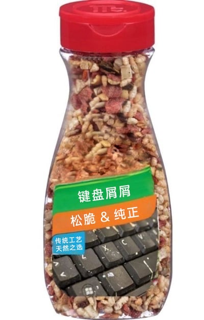 这是一张经过P图改编的静态创意图，整体模仿了常见的瓶装零食包装：红色瓶盖搭配透明瓶身，瓶内大部分填充着类似谷物零食的碎粒，下半部分则被替换成了黑色的键盘按键。瓶身贴有标签，绿色区域写着“键盘屑屑”，橙色区域标注“松脆&纯正”，下方还有蓝色小字“传统工艺 天然之选”。这张图运用了谐音梗，将日常办公中产生的键盘碎屑调侃成可以食用的零食，用趣味化的方式贴合职场人群的日常工作场景，容易引发经常使用键盘的办公族的共鸣。