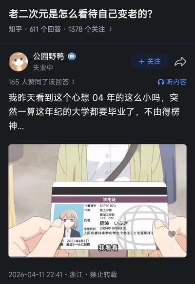 这张图是知乎问答页面的截图，顶部显示问题为「老二次元是怎么看待自己变老的？」，该问题共有611个回答、1378人关注。答主昵称为「公园野鸭」，状态标注为失业中，其回答获得165人赞同，回答内容表达了自己看到04年出生的人时第一反应觉得对方年纪小，转念才反应过来这个年龄的人已经即将大学毕业的错愕感。回答下方搭配了动漫《跃动青春》的截图，画面中有人手持一张学生证，学生证显示持有者砺波伊吹出生于2004年8月8日，画面下方配有字幕「我看看」，生动展现了年纪较长的二次元群体意识到时间飞速流逝、自己已经不再年轻的感慨，很容易引发同年龄段群体的共鸣。