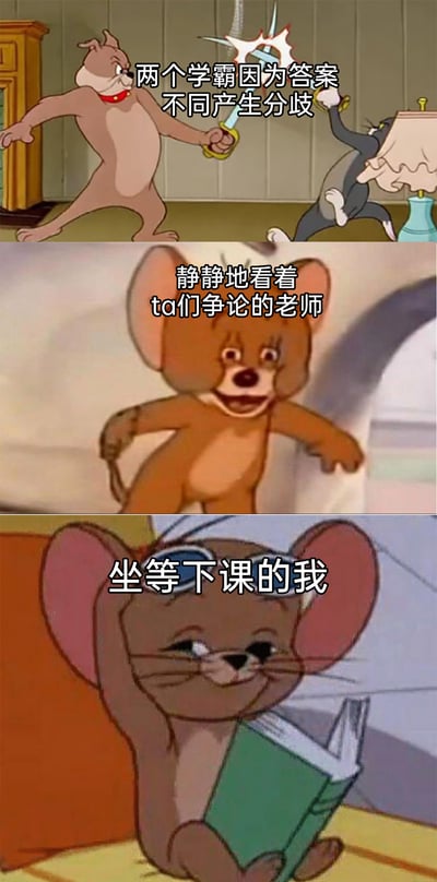 这是一张由《猫和老鼠》动画截图拼接而成的搞笑梗图，分为三个部分，生动还原了课堂上不同角色的状态：第一部分是斯派克和汤姆持剑对峙，配文“两个学霸因为答案不同产生分歧”，用二者剑拔弩张的姿态表现学霸争论的激烈；第二部分是杰瑞一脸兴奋地叉腰站立，配文“静静地看着ta们争论的老师”，精准呈现老师旁观学生争论的状态；第三部分是杰瑞慵懒地举着书靠坐，配文“坐等下课的我”，表现出学渣在课堂上无心参与争论，只盼着下课的心态，整体内容贴合学生的课堂体验，充满趣味性。