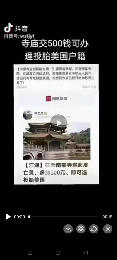 这是抖音平台的一段视频截图，内容传播了一则荒诞离谱的网传消息：据称云南某寺院在超度亡灵的仪式中，家属只要多支付500元人民币，就能让僧侣帮忙安排亡灵投胎到美国，调侃该寺庙“做起了移民生意”，整体内容充满搞笑、荒诞的氛围，是对这类离谱噱头的趣味传播。