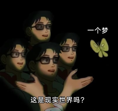 这是一张带有迷幻、哲学氛围的静态卡通梗图，画面以深色为背景，重复呈现四个相同的戴黑框眼镜的卡通男性角色，角色们面露迷茫疑惑的神情，前方的角色伸出双手，似乎想要触碰画面右侧的黄绿色蝴蝶。画面右上角配有文字“一个梦”，底部配有角色的台词“这是现实世界吗？”，整体借用庄周梦蝶的意境，营造出一种分不清现实与梦境的困惑、虚幻的氛围，引发人们对现实与虚幻边界的思考。