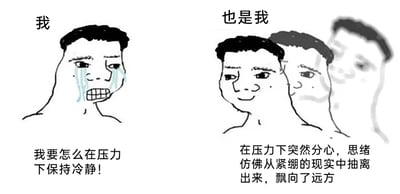 这是一张左右对比的静态图文混排卡通梗图，左侧画面中，一个暴走漫画风格的卡通男性人物眉头紧皱，满脸泪痕，牙关紧咬，呈现出极度焦虑崩溃的状态，上方标注文字“我”，下方配文“我要怎么在压力下保持冷静！”；右侧画面是三个逐渐模糊、向远方重叠的同款卡通男性人物，上方标注文字“也是我”，下方配文“在压力下突然分心，思绪仿佛从紧绷的现实中抽离出来，飘向了远方”。这组图生动且真实地描绘了当代人在面对巨大压力时的矛盾内心：一边被焦虑情绪裹挟，急切地想要维持冷静，一边又不受控地陷入走神，思绪不受控制地飘远，精准戳中了人们在压力下的心理共鸣点。