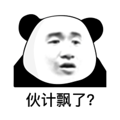 熊猫头疑惑：伙计飘了？