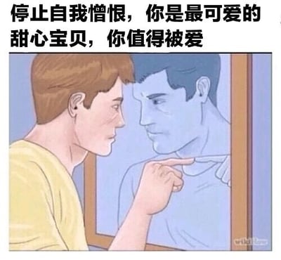 这是一张文字加注的静态卡通单图，画面呈现一位穿着黄色上衣的卡通男性，表情严肃地站在镜子前，用手指指向镜中的自己，像是在对自己进行心理暗示。图片上方配有醒目的文字：“停止自我憎恨，你是最可爱的甜心宝贝，你值得被爱”，传递出强烈的自我接纳、自我鼓励的暖心情绪，适合用来安抚处于自我否定状态的人，给予正向的心理支持，属于暖心励志类的表情素材图。