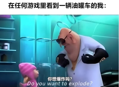 图片上方配有文字“在任何游戏里看到一辆油罐车的我：”，下方是动画电影《卑鄙的我》中的经典场景。画面中格鲁戴着墨镜，穿着白色外套，表情戏谑地歪头询问面前的小黄人“你想爆炸吗？”（Do you want to explode?），幽默地表达了玩家在游戏中看到油罐车时总想引爆它的常见心态。