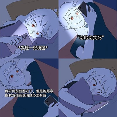 这是一张四格连环卡通漫画，以深夜手机屏幕的冷光为画面基调，描绘了一对处于暧昧期的男女的互动：第一格中女生躺在床上，紧张地拿着手机给对方发送一张梗图；第二格男生收到消息后，笑着回复“哈哈哈笑死”；第三格展现男生的内心活动，他清楚这个梗图五年前就看过，但依然觉得女生愿意分享梗图是心里有自己的表现，脸上洋溢着甜蜜的笑意；第四格女生发完消息后，害羞地抱着枕头把脸埋起来，尽显羞涩。整个作品细腻地刻画了双向暗恋时的青涩与甜蜜，传递出暧昧期男女的细腻心理。