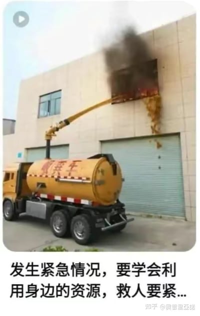 这是一张经过P图改编的搞笑梗图，画面中一栋建筑的窗口正在着火冒烟，一辆黄色吸污车将管道伸进着火窗口，排出粪水试图灭火，这种离谱的应急方式和现场形成强烈反差。图片下方配有一本正经的文字：“发生紧急情况，要学会利用身边的资源，救人要紧...”，用严肃的话术搭配荒诞的操作，制造出强烈的幽默效果，讽刺了这种看似“利用资源”实则会造成更糟糕局面的离谱行为。