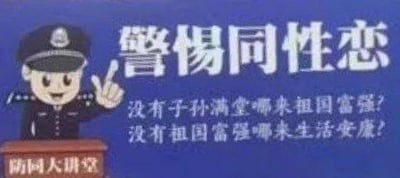 图片中是一个卡通警察形象，他站在写有“防园大讲堂”的讲台后，右手食指指向上方，背景为蓝色。上方有大字“警惕同性恋”，下方配有文字“没有子孙满堂哪来祖国富强？没有祖国富强哪来生活安康！”。该图片内容包含对同性恋群体的不当暗示和错误引导，属于不良信息。