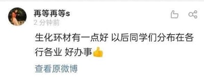 这是一张来自微博平台的社交媒体静态截图，界面显示博主“再等再等s”在2分钟前发布了一条内容，文字为“生化环材有一点好 以后同学们分布在各行各业 好办事👍”。该内容以自嘲的口吻调侃了生化环材这类被戏称为“四大天坑”的专业，其毕业生大多难以找到对口工作、被迫转行至各个行业的就业现状，用看似正向的表述传递出对专业就业困境的无奈情绪。截图界面包含博主头像、发布时间、点赞按钮、转发按钮，以及下方的“查看原微博”链接，整体为典型的微博个人主页发布内容的展示样式。