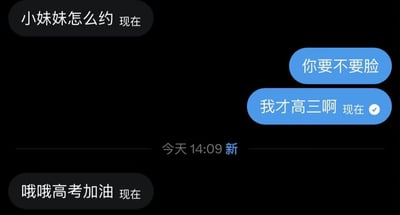 这张图是深色背景的即时通讯聊天记录截图，共展示了四条对话内容：首先左侧的消息发送方询问“小妹妹怎么约”，试图邀约对方；右侧收到消息的用户十分气愤，先后回复“你要不要脸”、“我才高三啊”，表明自己是面临高考的高三学生的身份；两条消息中间有时间分割线标注“今天14:09 新”；之后最初发起邀约的发送方得知对方身份后，立刻改变态度，回复“哦哦高考加油”。整个对话因搭讪者前后态度的强烈反差形成笑点。