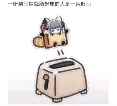 这是一张网友自制的搞笑合成梗图，采用图文混排的形式。画面上方配有文字“一听到闹钟就能起床的人是一片吐司”，下方是手绘风格的烤面包机，一个被修改成吐司外形的手游《碧蓝航线》角色柴郡的头像正从烤面包机中弹出。图中用烤面包机弹出吐司的日常场景，类比人听到闹钟就立刻起床的状态，将这类能迅速响应闹钟起床的人比作吐司，用形象的画面幽默调侃了这种“准时弹出”的起床状态，充满趣味性。