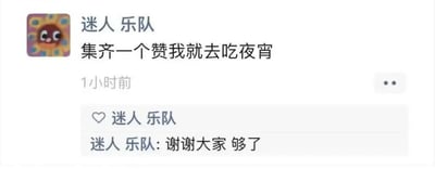 这是一张微信朋友圈截图，发布者昵称为“迷人 乐队”，头像是彩色卡通小太阳形象，其发布的朋友圈文案为“集齐一个赞我就去吃夜宵”，发布时间显示为1小时前。发布者在发送动态后自行给这条内容点了赞，还在评论区留言“谢谢大家 够了”，以自娱自乐的调侃方式给自己找了吃夜宵的理由，整体内容诙谐有趣，充满生活化的笑点。