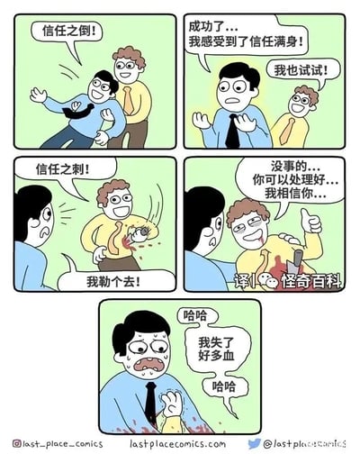 这是一幅五格连环卡通漫画，以“信任”为主题进行荒诞恶搞反转。第一格中，穿蓝衬衫的上班族向后倒向身后穿黄衬衫的同伴，大喊“信任之倒！”，黄衬衫男人笑着准备接住他；第二格中，蓝衬衫男人成功被接住，一脸满足地说“成功了...我感受到了信任满身！”，黄衬衫男人则兴奋地表示“我也试试！”；第三格中，黄衬衫男人突然大喊“信任之刺！”，用刀刺向自己的胸口，蓝衬衫男人见状惊恐地喊出“我勒个去！”；第四格中，黄衬衫男人胸口插着刀，脸上带着诡异的微笑，竖大拇指对蓝衬衫男人说“没事的...你可以处理好...我相信你...”；第五格中，蓝衬衫男人被黄衬衫男人沾满血的手抓住，脸上满是冷汗，精神崩溃似的笑着说“哈哈 我失了好多血 哈哈”，用黑色幽默的方式解构了“信任”的概念，制造出荒诞搞笑的效果。