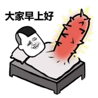 一张卡通风格的图片，描绘了一个短发男性角色躺在床上，表情夸张，嘴巴大张，露出牙齿，似乎在大喊。他的肚子上有一个巨大的、红色的、类似辣椒的物体，物体周围有黄色的线条表示热气或突出效果。图片左上角有文字“大家早上好”，整体给人一种幽默、夸张的早安问候感觉。