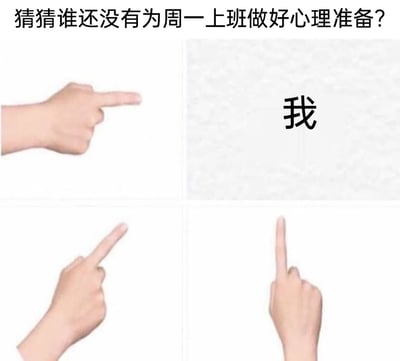 这是一张用来调侃职场人周一上班心态的趣味梗图，图片顶部配有文字“猜猜谁还没有为周一上班做好心理准备？”，画面被划分为四个区域，右上角区域标注着“我”，其余三个区域的真人手均指向这个标注“我”的区域。通过这种集体指向的形式，直白又幽默地将“自己没准备好周一上班”的心态具象化，精准戳中职场人在周末结束后，面对周一工作日的抵触、抗拒的“周一综合症”心态，用轻松搞笑的方式表达职场人的真实情绪。