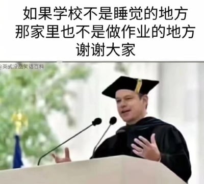 图片上半部分为黑色加粗文字：“如果学校不是睡觉的地方 那家里也不是做作业的地方 谢谢大家”，下半部分是一位身穿黑色毕业礼服、戴着学士帽的男性站在讲台上，双手张开对着麦克风发言的场景。通过将正式的毕业典礼演讲场景与学生视角的幽默吐槽文字结合，形成强烈反差，表达了对“学校功能”与“家庭功能”的调侃式逻辑反转，展现了学生对学习场所与作业地点的诙谐看法。
