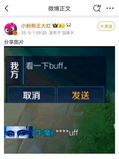 微博用户“小粉狗王大红”于2025年5月1日在加拿大发布的帖子，内容为分享一张游戏界面截图。截图中显示游戏内对话窗口，左侧标有“我方”，中间文字为“看一下buff。”，下方有“取消”和“发送”两个按钮。窗口下方还能看到游戏角色“牛魔”的头像及部分被打码的对话内容“*****uff”。整体场景展现了游戏中的日常沟通瞬间。