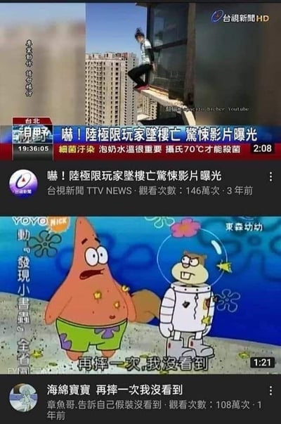 这张梗图由上下两部分拼接而成。上半部分是台视新闻的截图，画面中一名极限运动玩家站在高楼边缘，新闻标题为“陆极限玩家坠楼亡惊悚影片曝光”，显示了危险运动导致的悲剧。下半部分是《海绵宝宝》的动画截图，派大星表情惊讶，珊迪穿着宇航服，旁边配有文字“再摔一次，我没看到”。

图片通过将严肃的新闻事件与卡通人物的幽默对话相结合，形成了强烈的反差萌，用一种黑色幽默的方式表达了对危险行为的调侃。
