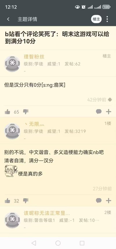 这是一张竖屏的论坛主题详情截图，楼主「理智粉丝」搬运了B站的搞笑评论：将明末的历史比作游戏能给到满分10分，但「汉分」只有0分；1楼用户「丶无限灬」回复，调侃中文谐音、多义造梗能力强，还玩了「满分一汉分」的衍生梗，附带一个捂嘴偷笑的二次元表情包，帖子收获了65个点赞。

文字梗说明：「汉分」是拆分「满分」的谐音玩法，用「汉分0分」调侃明末时期汉族的艰难处境，通过文字拆分制造笑点，造梗巧妙。