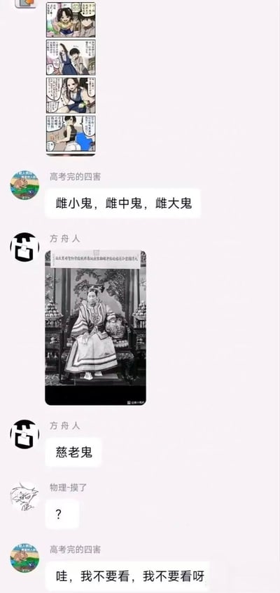 这是一段微信群聊的截图内容：用户「高考完的四害」先发了一组描绘不同阶段女性的四格漫画，配文「雌小鬼，雌中鬼，雌大鬼」；随后用户「方舟人」发布了一张经过二次创作的慈禧坐像P图，玩谐音梗将「雌」替换为「慈」，配文「慈老鬼」；最后用户「物理-摸了」发送问号表示疑惑，「高考完的四害」则发送「哇，我不要看，我不要看呀」表达抗拒。整个对话通过谐音梗制造搞笑效果，是网友在群聊中的即兴玩梗互动。