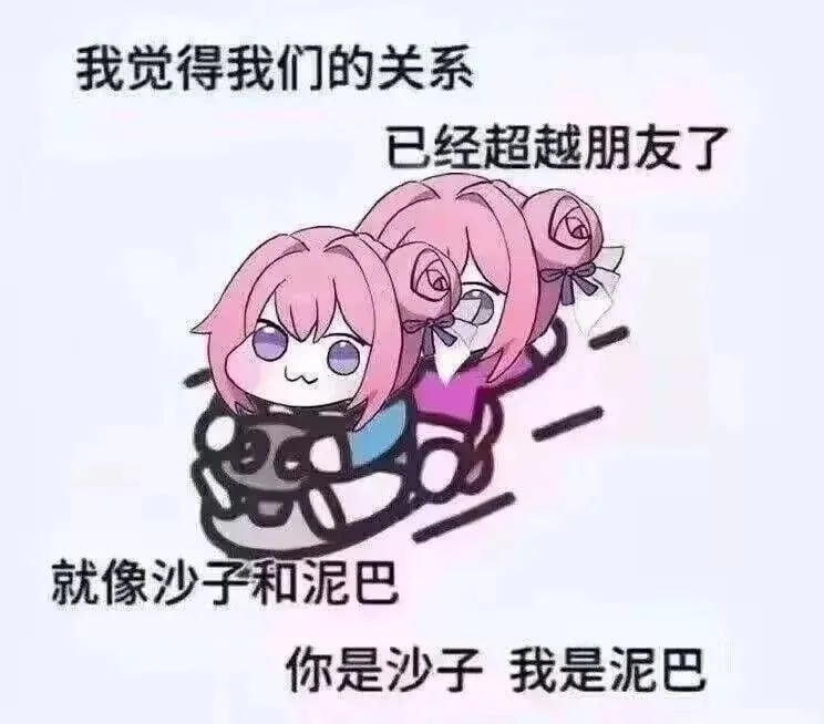 超越朋友的沙子和泥巴关系