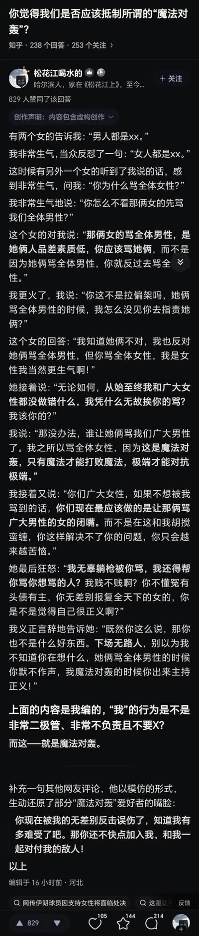 这是知乎用户发布的一篇讽刺类回答，通过一段虚构的性别对立对话，展现了「魔法对轰」这种极端逻辑的荒谬：因部分群体的不当言论，就迁怒整个群体的无差别攻击行为。对话中，男性因两名女性骂全体男性，就反骂全体女性，面对其他女性的指责，以「魔法对轰」为借口强词夺理，最后答主点明这种行为是不负责任的二极管思维，还补充了其他网友对这类行为的模仿吐槽，深刻揭露了这类人的荒谬心态。