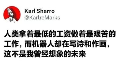 这是一张社交媒体截图，内容为用户Karl Sharro（@KarlreMarks）的评论。截图上方显示了用户头像（红色圆形背景中的白色简笔画人物）、名称及账号，下方是中文文字内容：“人类拿着最低的工资做着最艰苦的工作，而机器人却在写诗和作画，这不是我曾经想象的未来”。图片通过对比人类的辛苦劳作与机器人从事艺术创作的现象，表达了对当前社会发展与预期未来不符的失望和无奈情绪。