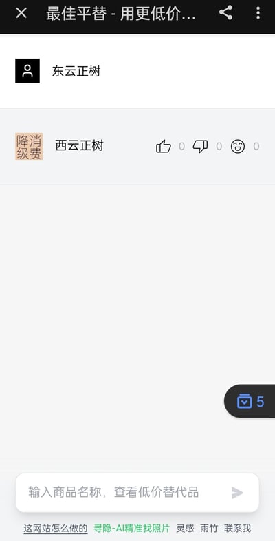 这是一张网页UI截图，页面主题为「最佳平替 - 用更低价格找商品替代品」。页面顶部显示发布者为「东云正树」，下方出现名为「西云正树」的评论项，旁边配有竖排的「消费降级」文字，呼应平替商品网站的定位，玩了名字对称的小梗。页面底部设有输入框，提示「输入商品名称，查看低价替代品」，最下方还有关于网站制作的相关链接：「这网站怎么做的 寻隐-AI精准找照片 灵感 雨竹 联系我」。整体内容围绕消费降级、寻找低价平替商品展开，风格简洁实用，同时加入名字玩梗增加趣味性。