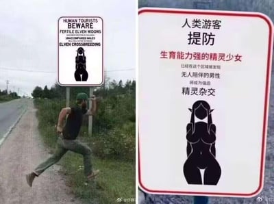 这是一张左右对比的二次创作梗图，左侧是英文原版恶搞路牌，路牌警告人类游客：本区域出现有生育能力的精灵寡妇，单独出行的男性会被强迫进行精灵杂交，旁边有一名男子看到路牌后慌忙逃离；右侧是对应的中文翻译版路牌，内容为“人类游客提防 生育能力强的精灵少女 已经在这个区域被发现 无人陪伴的男性 将成为强迫精灵杂交的目标”。图中用奇幻设定的夸张整蛊路牌，搭配男子逃跑的滑稽反应制造反差笑点，属于恶搞类网络梗图。