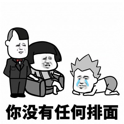 图片为黑白卡通风格的表情包，左侧是一位穿着西装、表情严肃的男性角色；中间是一位短发坐姿、面露不悦的角色；右侧是一位头发竖起、跪地爬行并流着蓝色眼泪的哭泣角色。图片底部有醒目文字“你没有任何排面”，整体通过夸张的人物表情和动作，以幽默方式嘲讽对方缺乏社交地位或面子。