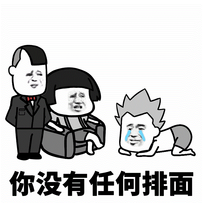 你没有任何排面 经典嘲讽表情包