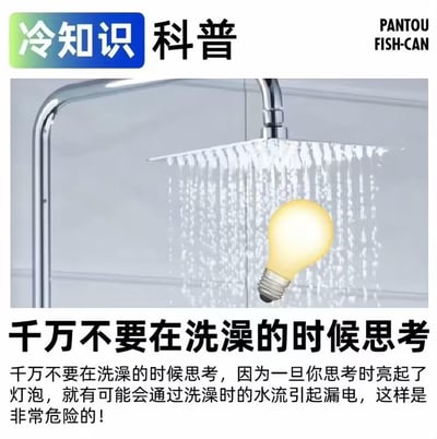 一张科普类梗图，展示了淋浴喷头下有水流，中间有一个亮着的灯泡图标。主要传达'不要在洗澡时思考'的幽默警告，因为思考时亮起的'灯泡'(灵感)可能会导致漏电危险。